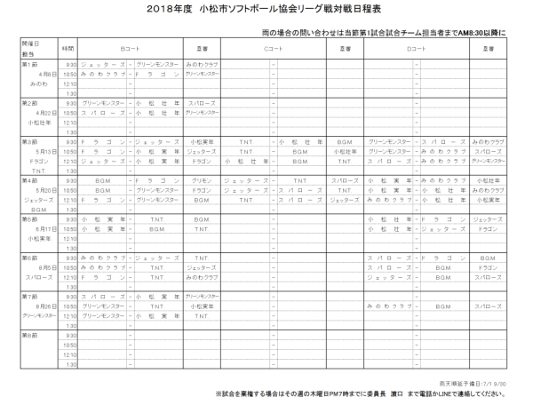 小松市　2018年度　協会リーグ戦対戦日程表